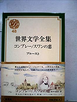 【中古】【非常に良い】世界文学全集〈第48〉プルースト (1971年) コンブレー スワンの恋