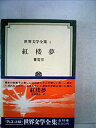 【中古】世界文学全集〈第4〉曹雪芹 (1971年)(2)