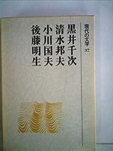 【中古】【非常に良い】現代の文学〈37〉黒井千次%カンマ%清水邦夫%カンマ%小川国夫%カンマ%後藤明生 (1973年)