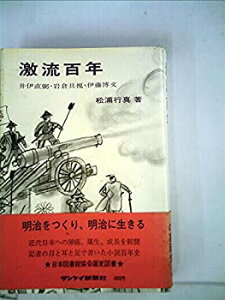 【中古】【非常に良い】激流百年—井伊直弼・岩倉具視・伊藤博文 (1969年)