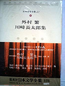 【中古】【非常に良い】日本文学全集〈53〉外村繁・川崎長太郎 (1975年)鵜の物語 最上川 岩のある庭の風景 他 朽花 裸木 路草 鳳仙花 山桜 【中古】【非常に良い】日本文学全集〈53〉外村繁・川崎長太郎 (1975年)鵜の物語 最上川 岩のある庭の風景 他 朽花 裸木 路草 鳳仙花 山桜