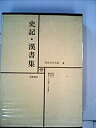 【中古】【非常に良い】世界文学全集〈第4〉史記・漢書 (1970年)(2)