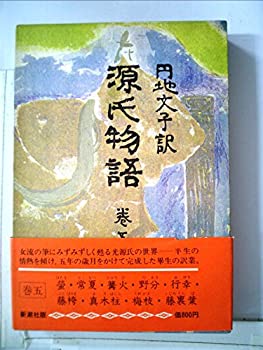 【中古】【非常に良い】源氏物語〈