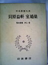 【中古】【非常に良い】日本思想大系〈34〉貝原益軒・室鳩巣 (1970年)(3)