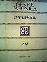 【中古】【非常に良い】万有百科大事典〈1〉文学 (1973年)