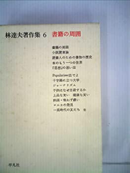 楽天ドリエム楽天市場店【中古】【非常に良い】林達夫著作集〈6〉書籍の周囲 （1972年）