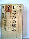 【中古】【非常に良い】論集・日本文化〈1〉日本文化の構造 (1972年) (講談社現代新書)(3)
