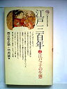 【中古】江戸三百年〈2〉江戸ッ子の生態 (1975年) (講談社現代新書)