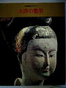 【中古】【非常に良い】世界歴史シリーズ〈第7巻〉大唐の繁栄 (1969年)