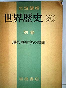 【中古】【非常に良い】岩波講座世界歴史〈第30〉別巻 (1971年) 【中古】【非常に良い】岩波講座世界歴史〈第30〉別巻 (1971年)