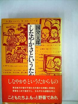 【中古】しなやかさというたからもの (1973年)