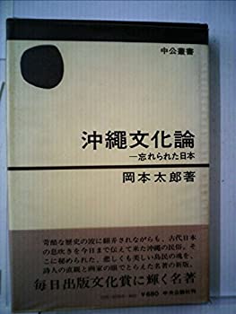 【中古】【非常に良い】沖縄文化論—忘れられた日本 (1972年) (中公叢書) 【中古】【非常に良い】沖縄文化論—忘れられた日本 (1972年) (中公叢書)