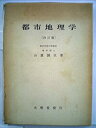 【中古】【非常に良い】都市地理学 (1971年)(3)