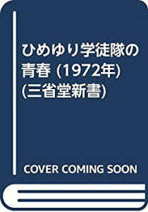 【中古】【非常に良い】ひめゆり学徒隊の青春 (1972年) (三省堂新書)