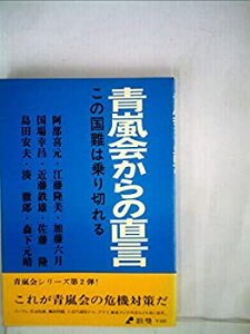 【中古】【非常に良い】青嵐会からの直言—この国難は乗り切れる (1974年)
