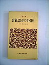 【中古】会社設立の手引き (1971年) (日経文庫)