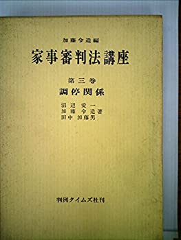 【中古】家事審判法講座〈第3巻〉調停関係 (1975年) 【中古】家事審判法講座〈第3巻〉調停関係 (1975年)