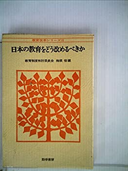【中古】日本の教育をどう改めるべきか (1972年) (教育改革シリーズ〈3〉)