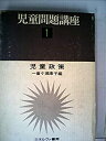 【中古】【非常に良い】児童問題講座〈第1巻〉児童政策 (1976年)(3)