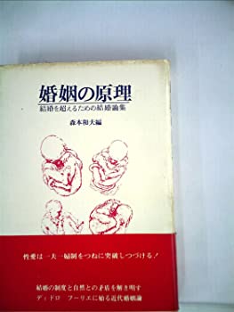 【中古】婚姻の原理—結婚を超えるための結婚論集 (1971年)(3)