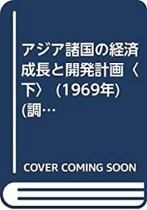 【中古】【非常に良い】アジア諸国の経済成長と開発計画〈下〉 (1969年) (調査研究報告双書〈160〉)