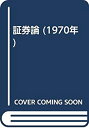【中古】証券論 (1970年)(3)