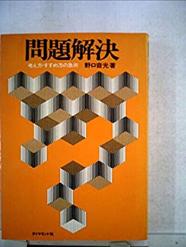 【中古】問題解決—考え方・すすめ方の急所 (1972年)