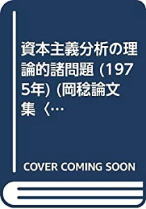 【中古】【非常に良い】資本主義分析の理論的諸問題 (1975年) (岡稔論文集〈上〉)