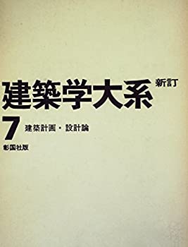【中古】【非常に良い】建築学大系〈第7〉建築計画・設計論 (1969年)