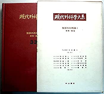 【中古】【非常に良い】現代外科学大系〈33 A〉腹部外科概論 (1971年)