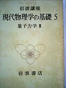 【中古】【非常に良い】岩波講座 現代物理学の基礎〈5〉量子力学 (1972年)(2)
