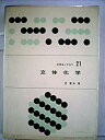 【中古】立体化学 (1971年) (化学モノグラフ〈21〉)(3)