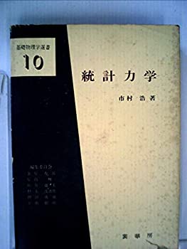 【中古】【非常に良い】統計力学 (1971年) (基礎物理学選書〈10〉)