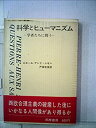 【中古】科学とヒューマニズム—学者たちの問う (1971年)(2)