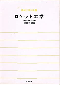 【中古】ロケット工学 (1970年) (機械工学大系〈32〉)