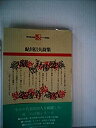 【中古】【非常に良い】鮎川信夫詩集 (1968年) (現代詩文庫〈第9〉)(2)