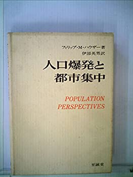【中古】【非常に良い】人口爆発と都市集中 (1968年)