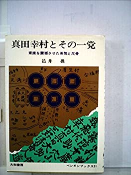 【中古】【非常に良い】真田幸村とその一党—家康を震憾させた英気と反骨 (1967年) (ペンギン・ブックス)