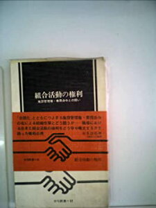 【中古】【非常に良い】組合活動の権利—施設管理権・業務命令との闘い (1967年) (労旬新書)