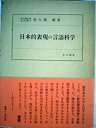 【中古】日本的表現の言語科学 (1967年)(3)