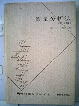 【中古】質量分析法 (1967年) (現代化学シリーズ〈2〉)