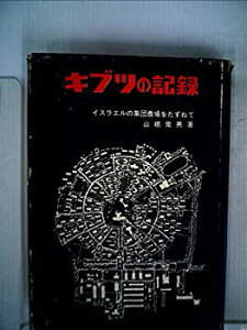 【中古】【非常に良い】キブツの記録—イスラエルの集団農場をたずねて (1966年)