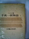 【中古】千夜一夜物語〈第1〉—バートン版 (1966年)(3)