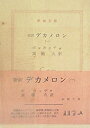 【中古】【非常に良い】デカメロン〈第1-2〉—新訳 (1965年) (新潮文庫)(2)