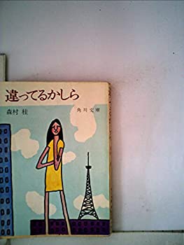【中古】違っているかしら (1965年)