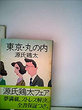 【中古】【非常に良い】東京・丸の内 (1965年) (角川文庫) 【中古】【非常に良い】東京・丸の内 (1965年) (角川文庫)