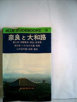 【中古】奈良と大和路 (1965年) (ブルー・ガイドブックス〈49〉)