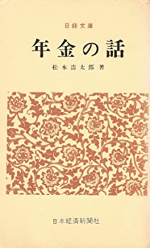 【中古】年金の話 (1965年) (日経文庫)