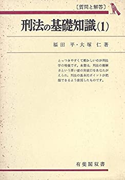 【中古】【非常に良い】刑法の基礎知識—質問と解答 (1964年) (有斐閣双書)【メーカー名】有斐閣【メーカー型番】【ブランド名】0【商品説明】刑法の基礎知識—質問と解答 (1964年) (有斐閣双書)当店では初期不良に限り、商品到着から7日間は返品を 受付けております。他モールとの併売品の為、完売の際はご連絡致しますのでご了承ください。中古品の商品タイトルに「限定」「初回」「保証」「DLコード」などの表記がありましても、特典・付属品・帯・保証等は付いておりません。品名に【import】【輸入】【北米】【海外】等の国内商品でないと把握できる表記商品について国内のDVDプレイヤー、ゲーム機で稼働しない場合がございます。予めご了承の上、購入ください。掲載と付属品が異なる場合は確認のご連絡をさせていただきます。ご注文からお届けまで1、ご注文⇒ご注文は24時間受け付けております。2、注文確認⇒ご注文後、当店から注文確認メールを送信します。3、お届けまで3〜10営業日程度とお考えください。4、入金確認⇒前払い決済をご選択の場合、ご入金確認後、配送手配を致します。5、出荷⇒配送準備が整い次第、出荷致します。配送業者、追跡番号等の詳細をメール送信致します。6、到着⇒出荷後、1〜3日後に商品が到着します。　※離島、北海道、九州、沖縄は遅れる場合がございます。予めご了承下さい。お電話でのお問合せは少人数で運営の為受け付けておりませんので、メールにてお問合せお願い致します。営業時間　月〜金　11:00〜17:00お客様都合によるご注文後のキャンセル・返品はお受けしておりませんのでご了承ください。ご来店ありがとうございます。