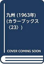 【中古】九州 (1963年) (カラーブックス〈23〉)(3)